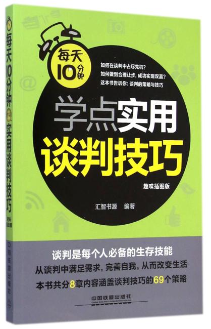 每天10分钟学点实用谈判技巧（趣味插图版）