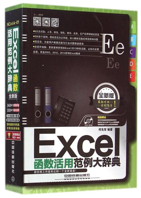 Excel函数活用范例大辞典（全新版）（含盘）