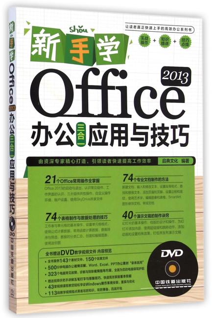 新手学Office 2013办公三合一应用与技巧（含盘）