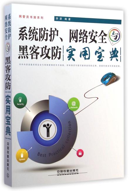 系统防护、网络安全与黑客攻防实用宝典