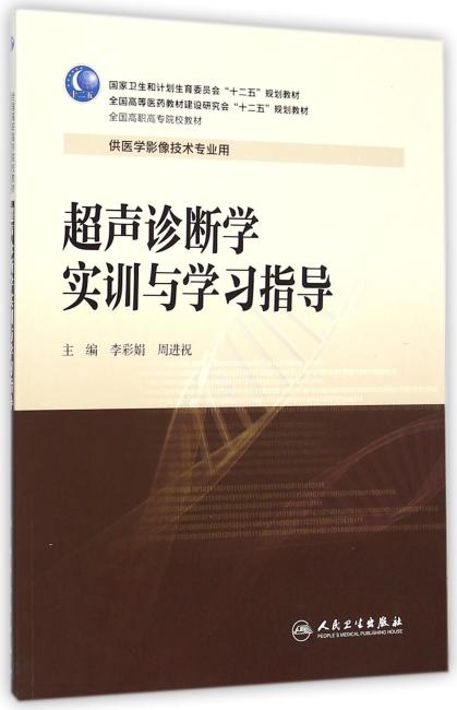 超声诊断学实训与学习指导（高职影像配教）