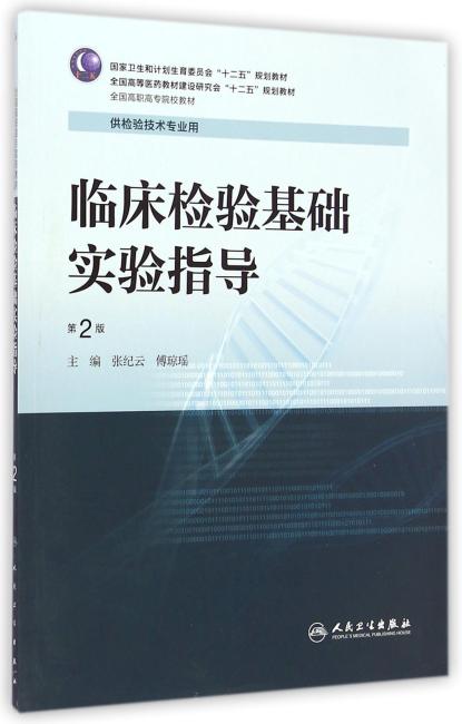 临床检验基础实验指导（第2版/高专检验配教）