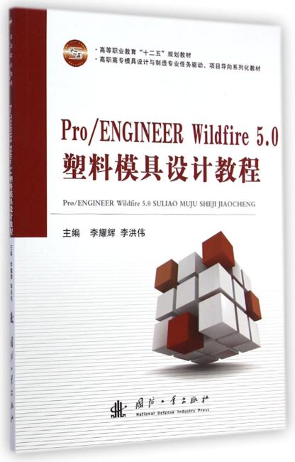 Pro/Engineer Wildfire 5.0塑料模具设计教程