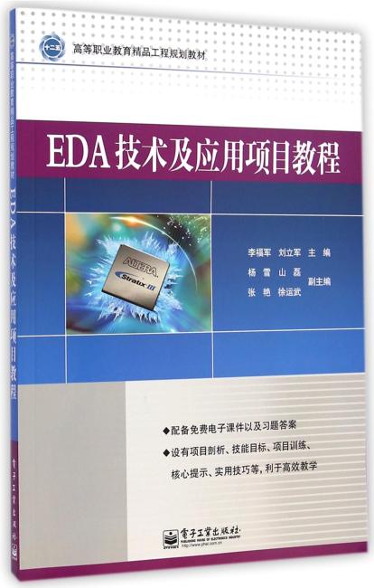 EDA技术及应用项目教程