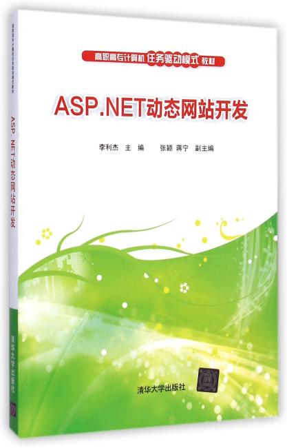 ASP.NET动态网站开发（高职高专计算机任务驱动模式教材）
