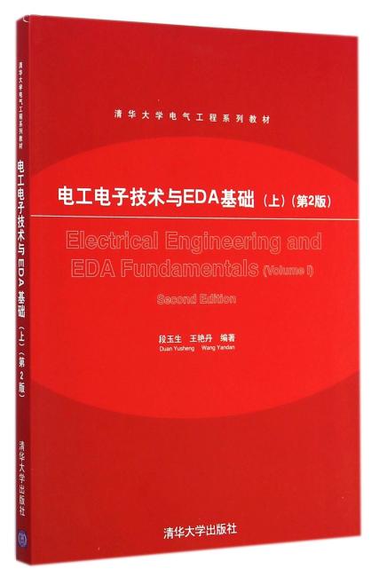 电工电子技术与EDA基础（上）（第2版）（清华大学电气工程系列教材）
