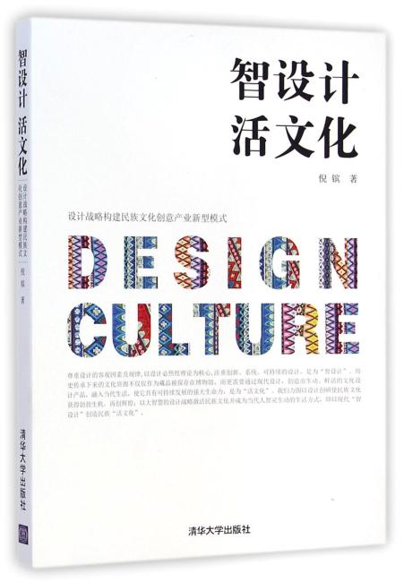 智设计 活文化——设计战略构建民族文化创意产业新型模式
