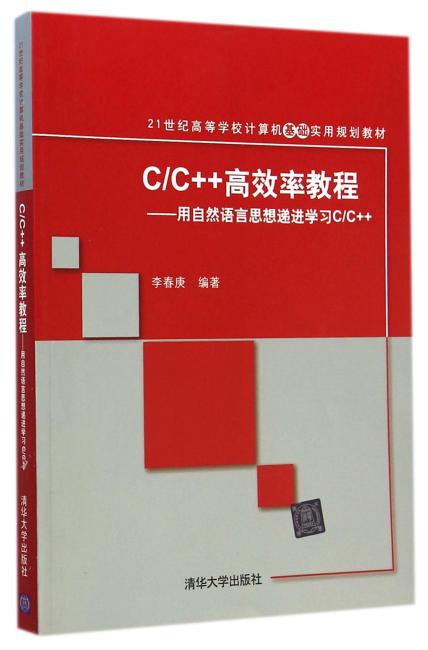 C/C++高效率教程——用自然语言思想递进学习C/C++（21世纪高等学校计算机基础实用规划