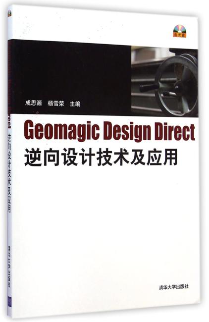 Geomagic Design Direct逆向设计技术及应用（配光盘）