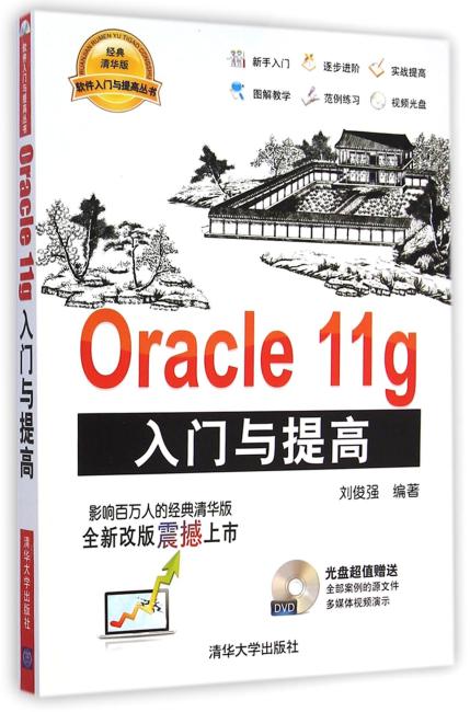Oracle 11g入门与提高（配光盘）（软件入门与提高丛书）