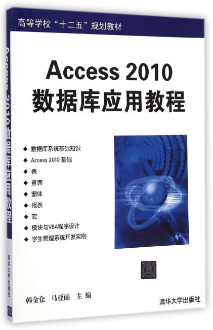 Access 2010数据库应用教程（配光盘）