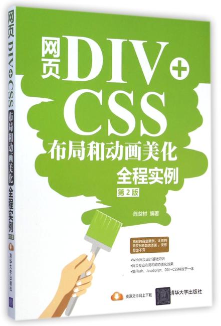 网页DIV+CSS布局和动画美化全程实例（第2版）