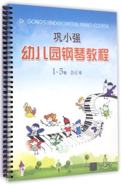 巩小强幼儿园钢琴教程 1~5册 合订本