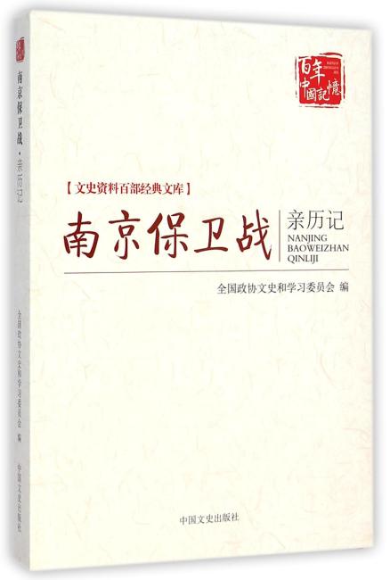 南京保卫战亲历记（文史资料百部经典文库）