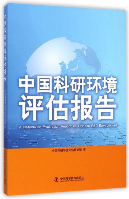 中国科研环境评估报告
