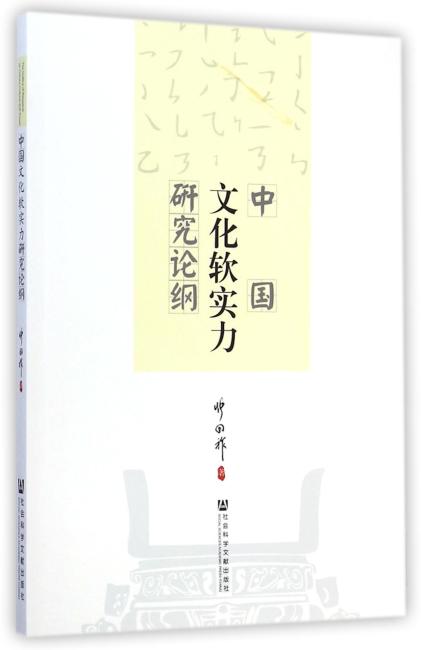 中国文化软实力研究论纲