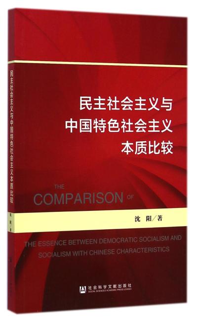 民主社会主义与中国特色社会主义本质比较