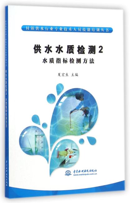 供水水质检测2：水质指标检测方法 （村镇供水行业专业技术人员技能培训丛书）