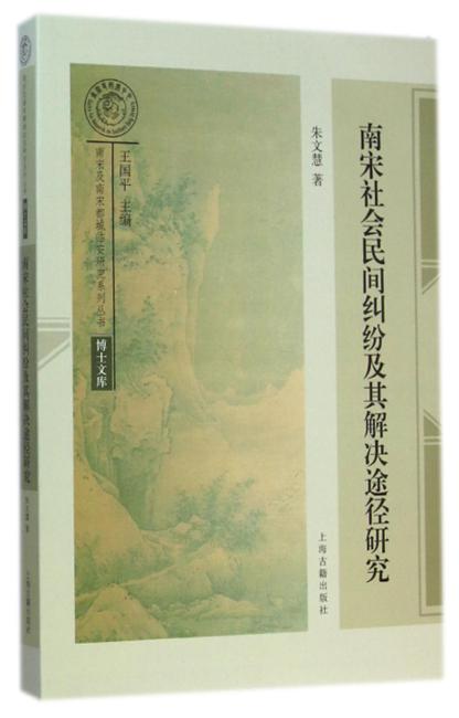 南宋社会民间纠纷及其解决途径研究