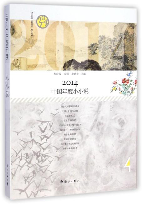 2014中国年度小小说