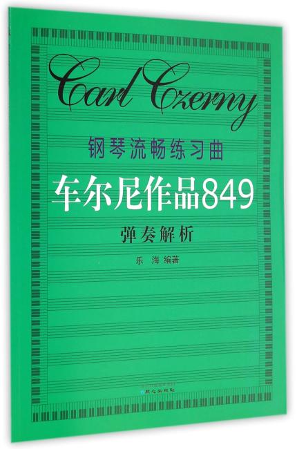 钢琴流畅练习曲车尔尼作品849弹奏解析