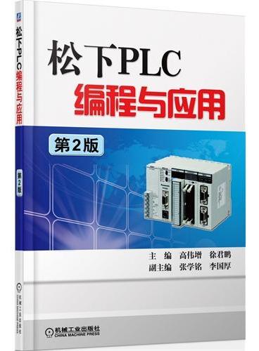 松下PLC编程与应用（第2版）