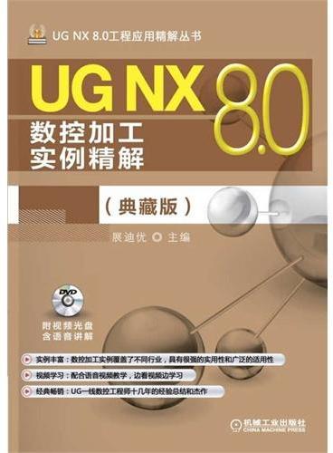UG NX 8.0数控加工实例精解（典藏版）