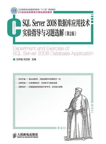 SQL Server 2008数据库应用技术实验指导与习题选解（第2版）