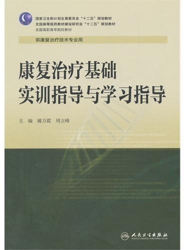 康复治疗基础实训指导与学习指导（高职康复配教）