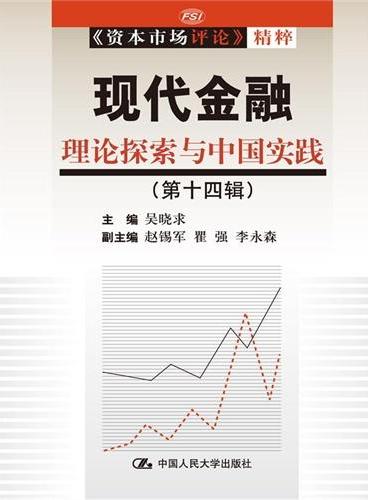 现代金融：理论探索与中国实践（第十四辑）（《资本市场评论》精粹）