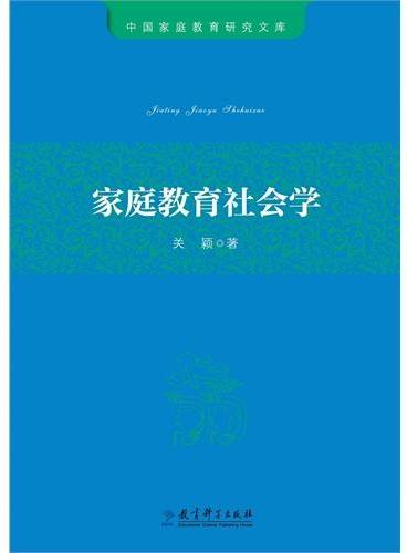 中国家庭教育研究文库：家庭教育社会学