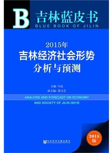 吉林蓝皮书：2015年吉林经济社会形势分析与预测