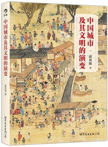 中国城市及其文明的演变：107幅精细地图，从石器时代到当代中国，追寻重现中国城市文明的演变轨迹