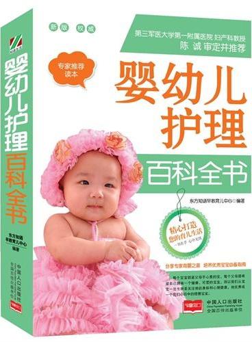 婴幼儿护理百科全书