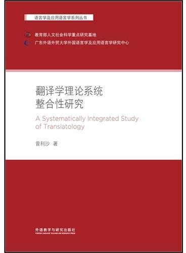 翻译学理论系统整合性研究（语言学及应用语言学系列丛书）