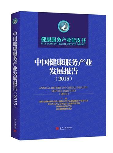 中国健康服务产业发展报告（2015）