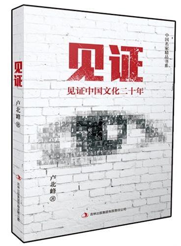 见证：中国文化二十年（人像摄影艺术家卢北峰老师用镜头见证中国文化二十年！）