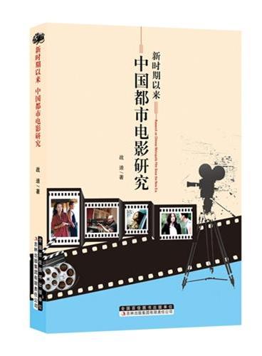 新时期以来中国都市电影研究