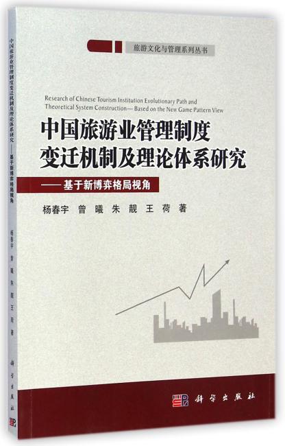 中国旅游业管理制度变迁机制及理论体系研究