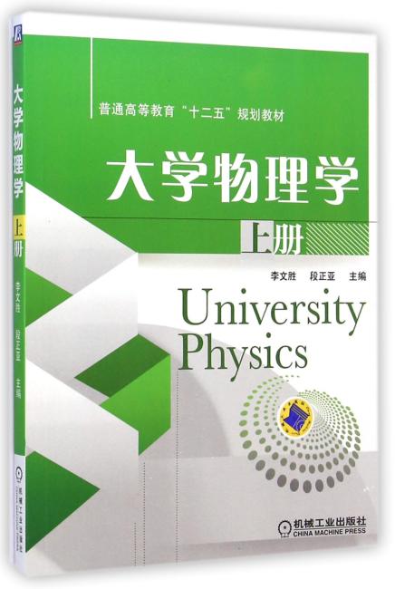 大学物理学（上册，普通高等教育“十二五”规划教材）