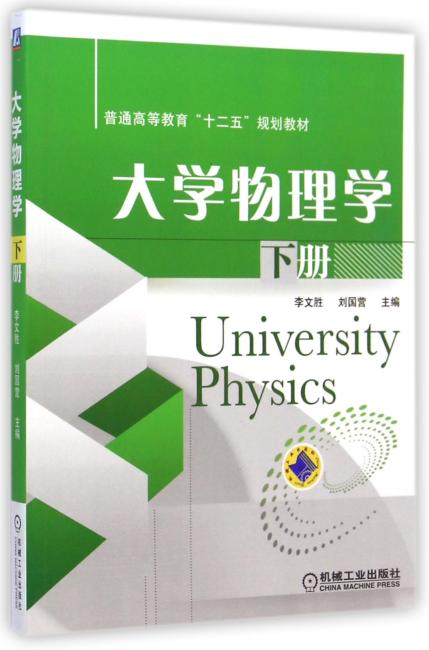 大学物理学（下册，普通高等教育“十二五”规划教材）