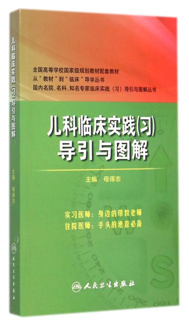 儿科临床实践（习）导引与图解（八年制配套）