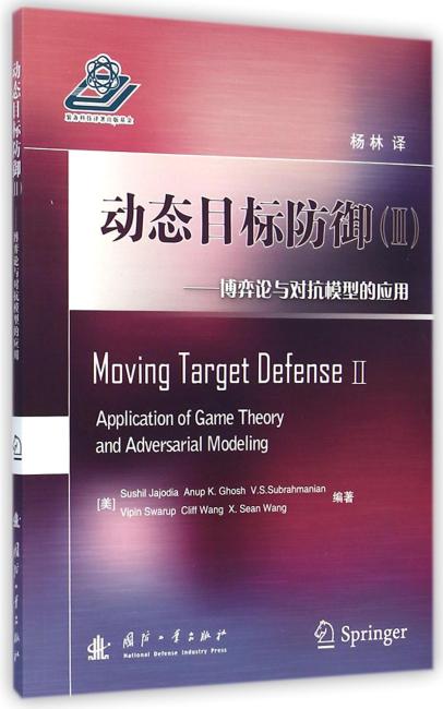 动态目标防御2-博弈论与对抗模型的应用