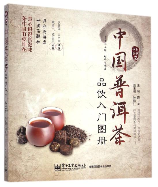 中国普洱茶品饮入门图册