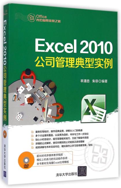 Excel 2010公司管理典型实例 配光盘  Office办公应用非常之旅