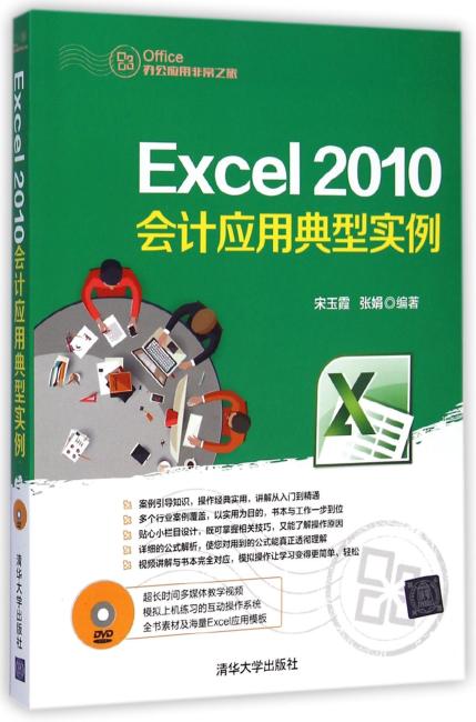 Excel 2010会计应用典型实例 配光盘  Office办公应用非常之旅