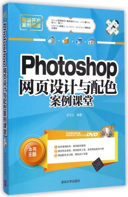 Photoshop 网页设计与配色案例课堂（配光盘）（网站开发案例课堂）