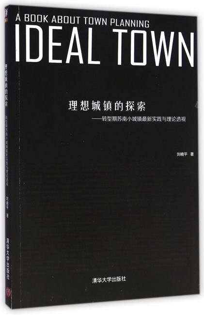理想城镇的探索—转型期苏南小城镇最新实践与理论透视