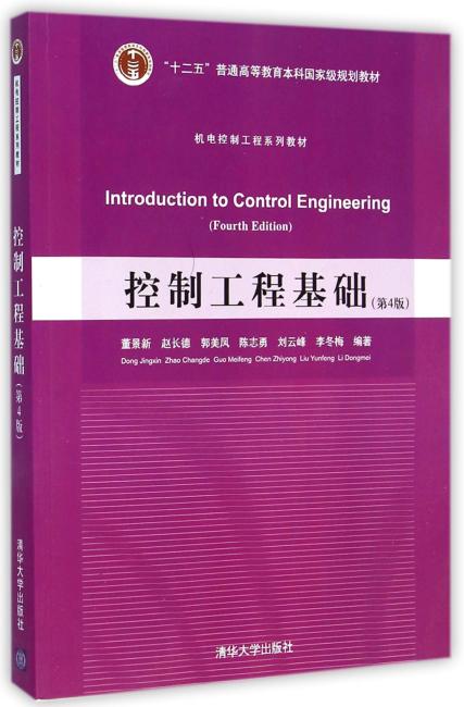 控制工程基础（第4版）（机电控制工程系列教材）