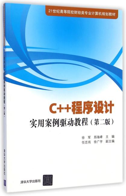 C++程序设计实用案例驱动教程 第二版  21世纪高等院校财经类专业计算机规划教材